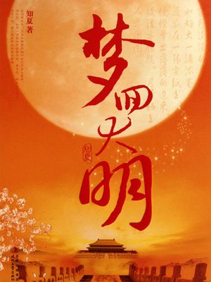 cover image of 梦回大明